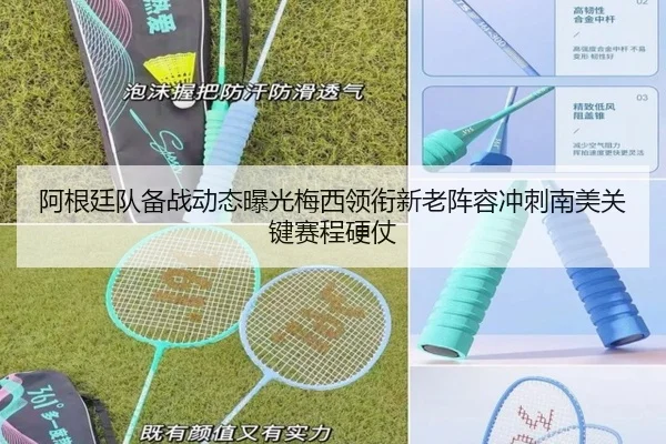阿根廷队备战动态曝光梅西领衔新老阵容冲刺南美关键赛程硬仗