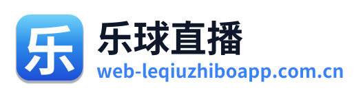 乐球直播